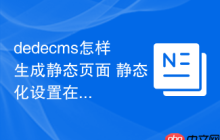 dedecms怎样生成静态页面 静态化设置在哪里