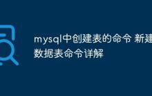 mysql中创建表的命令 新建数据表命令详解
