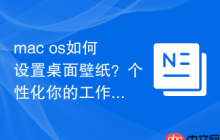 mac os如何设置桌面壁纸？个性化你的工作环境