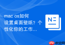 mac os如何设置桌面壁纸？个性化你的工作环境