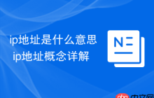 ip地址是什么意思 ip地址概念详解
