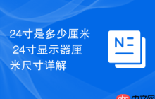 24寸是多少厘米 24寸显示器厘米尺寸详解