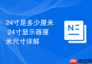 24寸是多少厘米 24寸显示器厘米尺寸详解