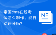 帝国cms在线考试怎么制作，能自动评分吗？