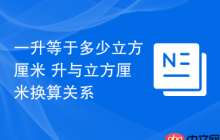 一升等于多少立方厘米 升与立方厘米换算关系