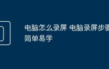 电脑怎么录屏 电脑录屏步骤简单易学