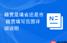 籍贯是填省还是市 籍贯填写范围详细说明