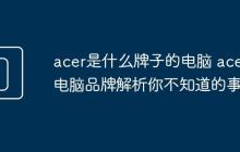 acer是什么牌子的电脑 acer电脑品牌解析你不知道的事