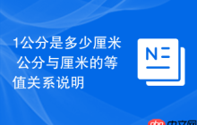 1公分是多少厘米 公分与厘米的等值关系说明