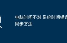 电脑时间不对 系统时间错误同步方法