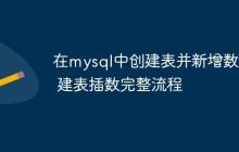 在mysql中创建表并新增数据 建表插数完整流程