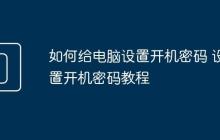 如何给电脑设置开机密码 设置开机密码教程