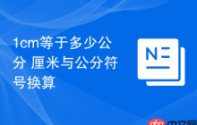 1cm等于多少公分 厘米与公分符号换算