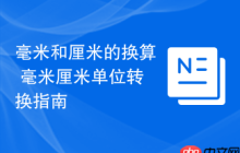 毫米和厘米的换算 毫米厘米单位转换指南