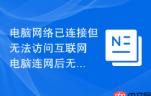 电脑网络已连接但无法访问互联网 电脑连网后无法上网的解决方案