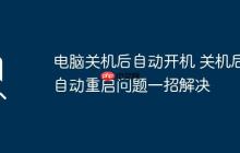 电脑关机后自动开机 关机后自动重启问题一招解决