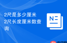 2尺是多少厘米 2尺长度厘米数查询