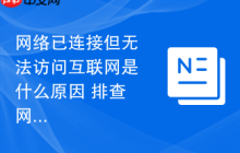 网络已连接但无法访问互联网是什么原因 排查网络连接正常却无法上网的多种可能性