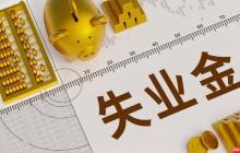 失业保险可以领几个月 失业保险领取月数计算规则