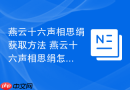 燕云十六声相思绢获取方法 燕云十六声相思绢怎么获取