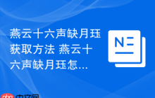 燕云十六声缺月珏获取方法 燕云十六声缺月珏怎么获取