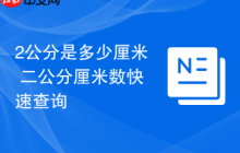 2公分是多少厘米 二公分厘米数快速查询