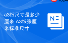 a3纸尺寸是多少厘米 A3纸张厘米标准尺寸