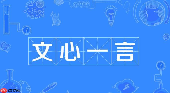 文心一言能生成图片吗 文心一言图片生成方法快速掌握