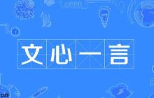 文心一言能生成图片吗 文心一言图片生成方法快速掌握