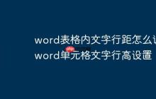 word表格内文字行距怎么调 word单元格文字行高设置