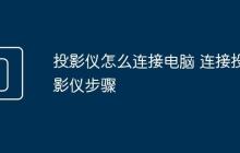 投影仪怎么连接电脑 连接投影仪步骤