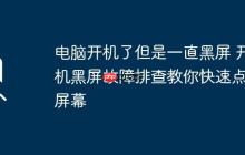 电脑开机了但是一直黑屏 开机黑屏故障排查教你快速点亮屏幕