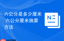 六公分是多少厘米 六公分厘米换算方法