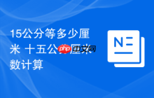 15公分等多少厘米 十五公分厘米数计算