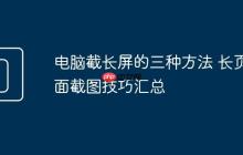 电脑截长屏的三种方法 长页面截图技巧汇总