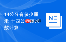 14公分有多少厘米 十四公分厘米数计算