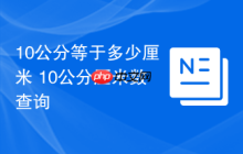 10公分等于多少厘米 10公分厘米数查询