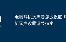 电脑耳机没声音怎么设置 耳机无声设置调整指南