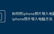 如何把iphone照片导入电脑 iphone照片导入电脑方法