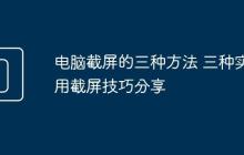 电脑截屏的三种方法 三种实用截屏技巧分享