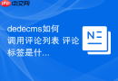 dedecms如何调用评论列表 评论标签是什么