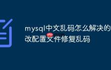 mysql中文乱码怎么解决的 修改配置文件修复乱码