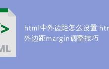 html中外边距怎么设置 html外边距margin调整技巧
