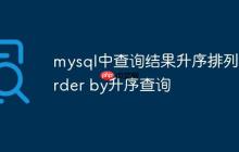 mysql中查询结果升序排列 order by升序查询