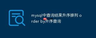 mysql中查询结果升序排列 order by升序查询