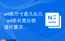 a4纸尺寸是几比几  a4纸长宽比快速计算方法