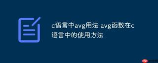 c语言中avg用法 avg函数在c语言中的使用方法