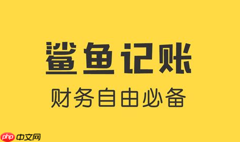 鲨鱼记账如何导入微信支付宝 鲨鱼记账导入微信支付宝操作步骤