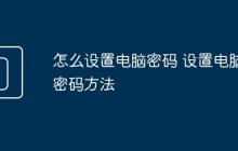 怎么设置电脑密码 设置电脑密码方法
