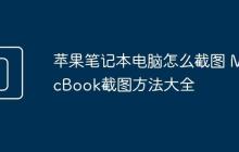 苹果笔记本电脑怎么截图 MacBook截图方法大全